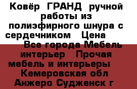 Ковёр “ГРАНД“ ручной работы из полиэфирного шнура с сердечником › Цена ­ 12 500 - Все города Мебель, интерьер » Прочая мебель и интерьеры   . Кемеровская обл.,Анжеро-Судженск г.